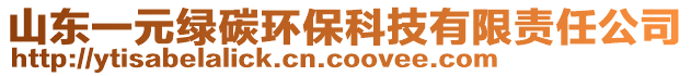 山東一元綠碳環(huán)?？萍加邢挢?zé)任公司