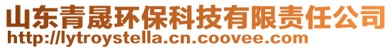 山東青晟環(huán)保科技有限責(zé)任公司