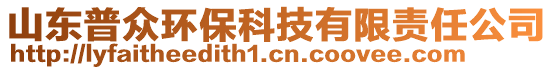 山東普眾環保科技有限責任公司