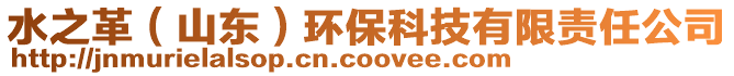 水之革(山東)環保科技有限責任公司