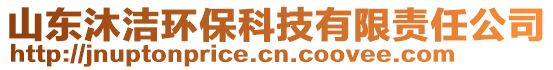 山東沐潔環(huán)?？萍加邢挢?zé)任公司