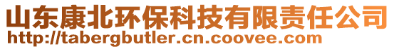 山東康北環(huán)?？萍加邢挢?zé)任公司