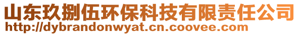 山東玖捌伍環保科技有限責任公司