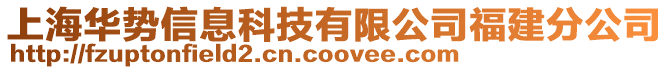 上海華勢信息科技有限公司福建分公司