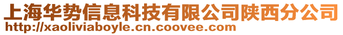 上海華勢信息科技有限公司陜西分公司