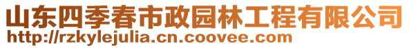 山東四季春市政園林工程有限公司