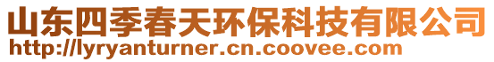 山東四季春天環(huán)?？萍加邢薰? style=