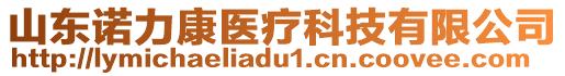 山東諾力康醫療科技有限公司