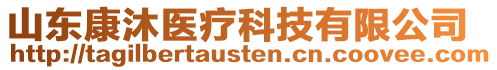 山東康沐醫療科技有限公司