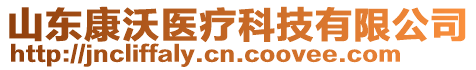 山東康沃醫(yī)療科技有限公司