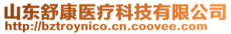 山東舒康醫(yī)療科技有限公司