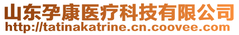 山東孕康醫(yī)療科技有限公司