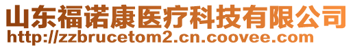 山東福諾康醫(yī)療科技有限公司