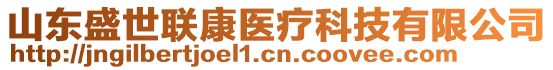 山東盛世聯康醫療科技有限公司