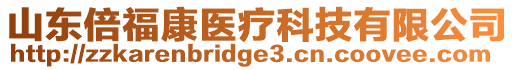 山東倍?？滇t療科技有限公司