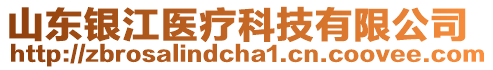 山東銀江醫(yī)療科技有限公司