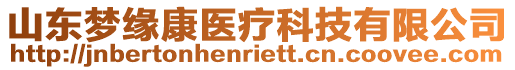 山東夢(mèng)緣康醫(yī)療科技有限公司