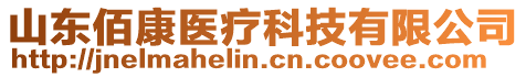 山東佰康醫(yī)療科技有限公司