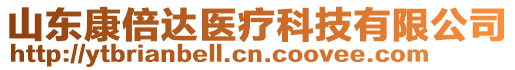 山東康倍達醫療科技有限公司