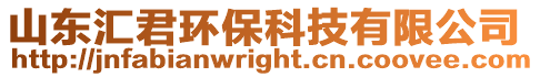 山東匯君環保科技有限公司