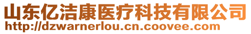 山東億潔康醫(yī)療科技有限公司