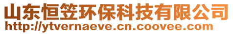 山東恒笠環保科技有限公司