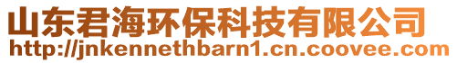 山東君海環保科技有限公司