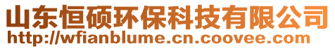 山東恒碩環保科技有限公司