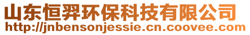 山東恒羿環保科技有限公司