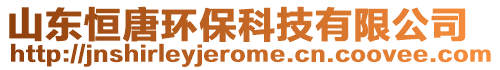 山東恒唐環(huán)?？萍加邢薰? style=