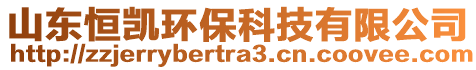 山東恒凱環(huán)?？萍加邢薰? style=