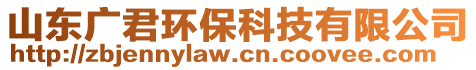 山東廣君環(huán)?？萍加邢薰? style=