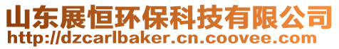 山東展恒環(huán)保科技有限公司