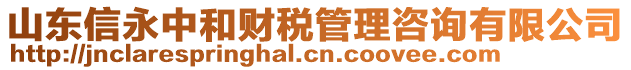 山東信永中和財(cái)稅管理咨詢(xún)有限公司