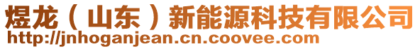 煜龙（山东）新能源科技有限公司