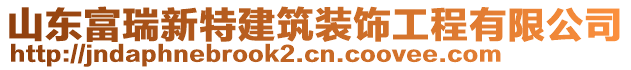 山東富瑞新特建筑裝飾工程有限公司