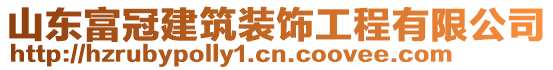 山東富冠建筑裝飾工程有限公司