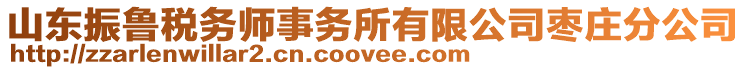 山東振魯稅務(wù)師事務(wù)所有限公司棗莊分公司