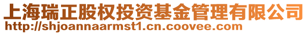 上海瑞正股權(quán)投資基金管理有限公司