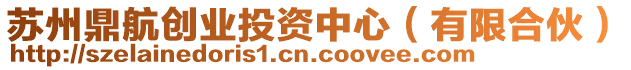 蘇州鼎航創(chuàng)業(yè)投資中心（有限合伙）