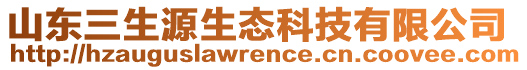 山東三生源生態(tài)科技有限公司