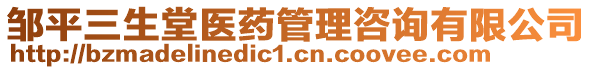 鄒平三生堂醫(yī)藥管理咨詢有限公司