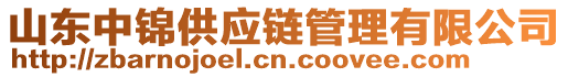 山東中錦供應(yīng)鏈管理有限公司