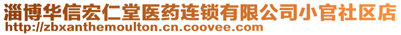 淄博華信宏仁堂醫(yī)藥連鎖有限公司小官社區(qū)店