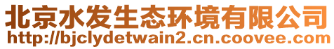 北京水發(fā)生態(tài)環(huán)境有限公司