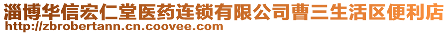 淄博華信宏仁堂醫(yī)藥連鎖有限公司曹三生活區(qū)便利店