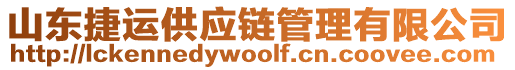 山東捷運(yùn)供應(yīng)鏈管理有限公司