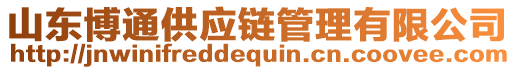 山東博通供應(yīng)鏈管理有限公司