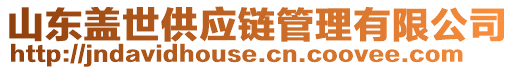 山東蓋世供應(yīng)鏈管理有限公司