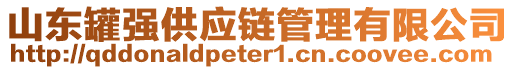 山東罐強供應(yīng)鏈管理有限公司